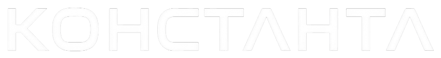 КОНСТАНТА